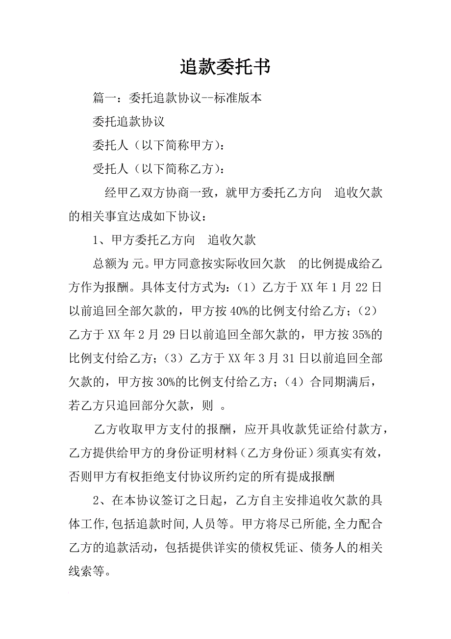 追款委托书_第1页