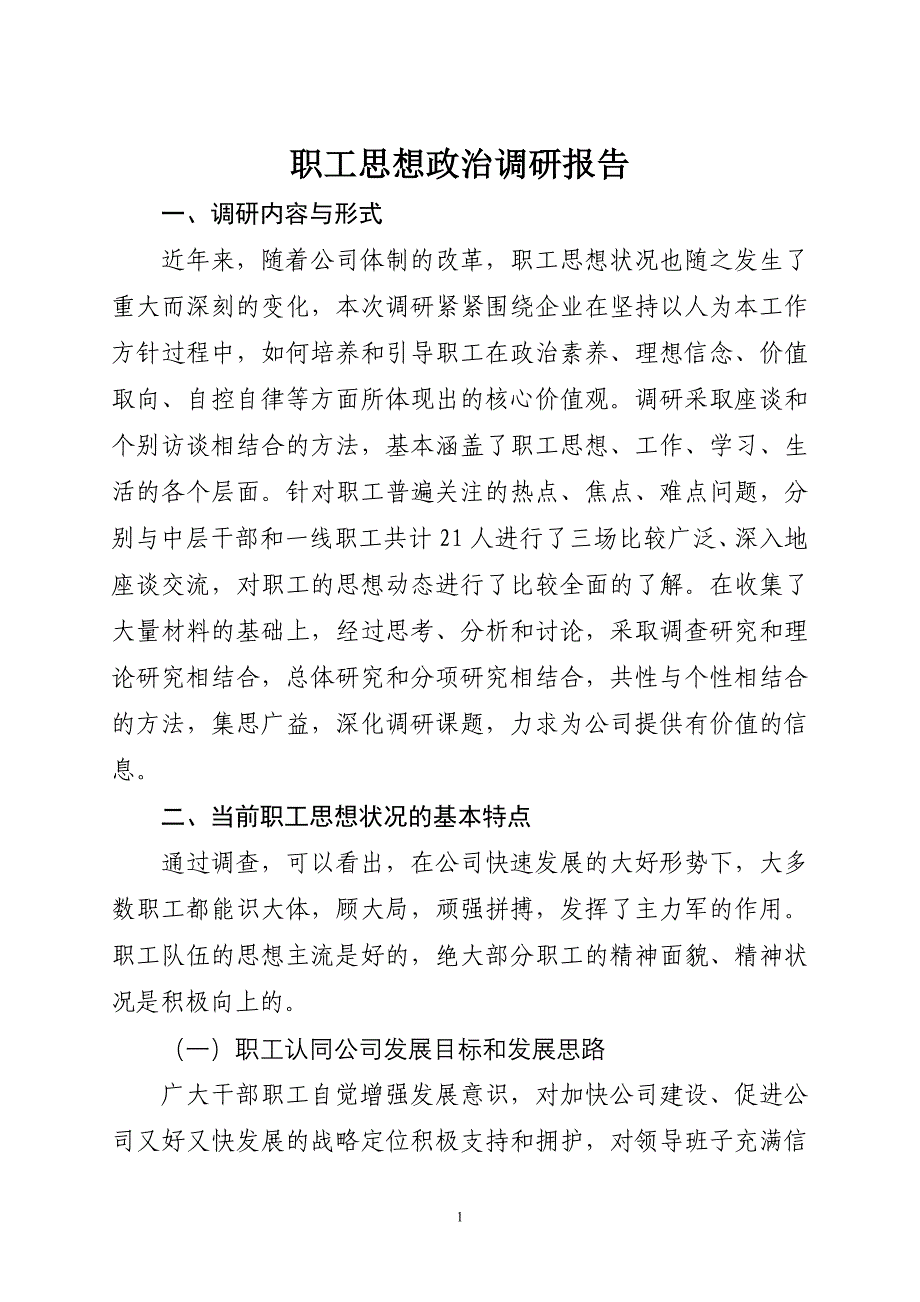 职工思想政 治调研报告_第1页