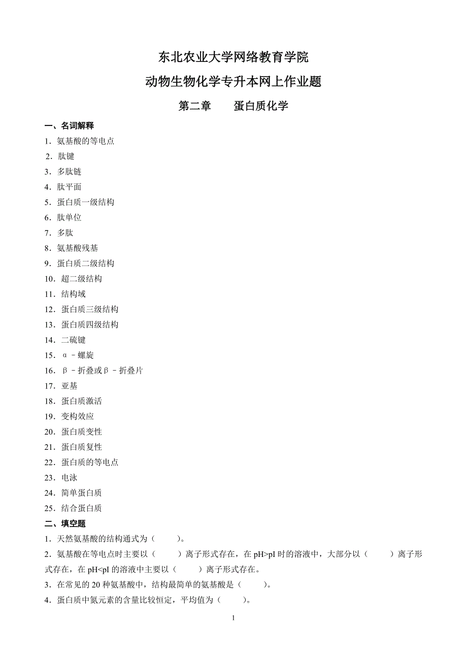 动物生物化学专升本网上作业题_第1页