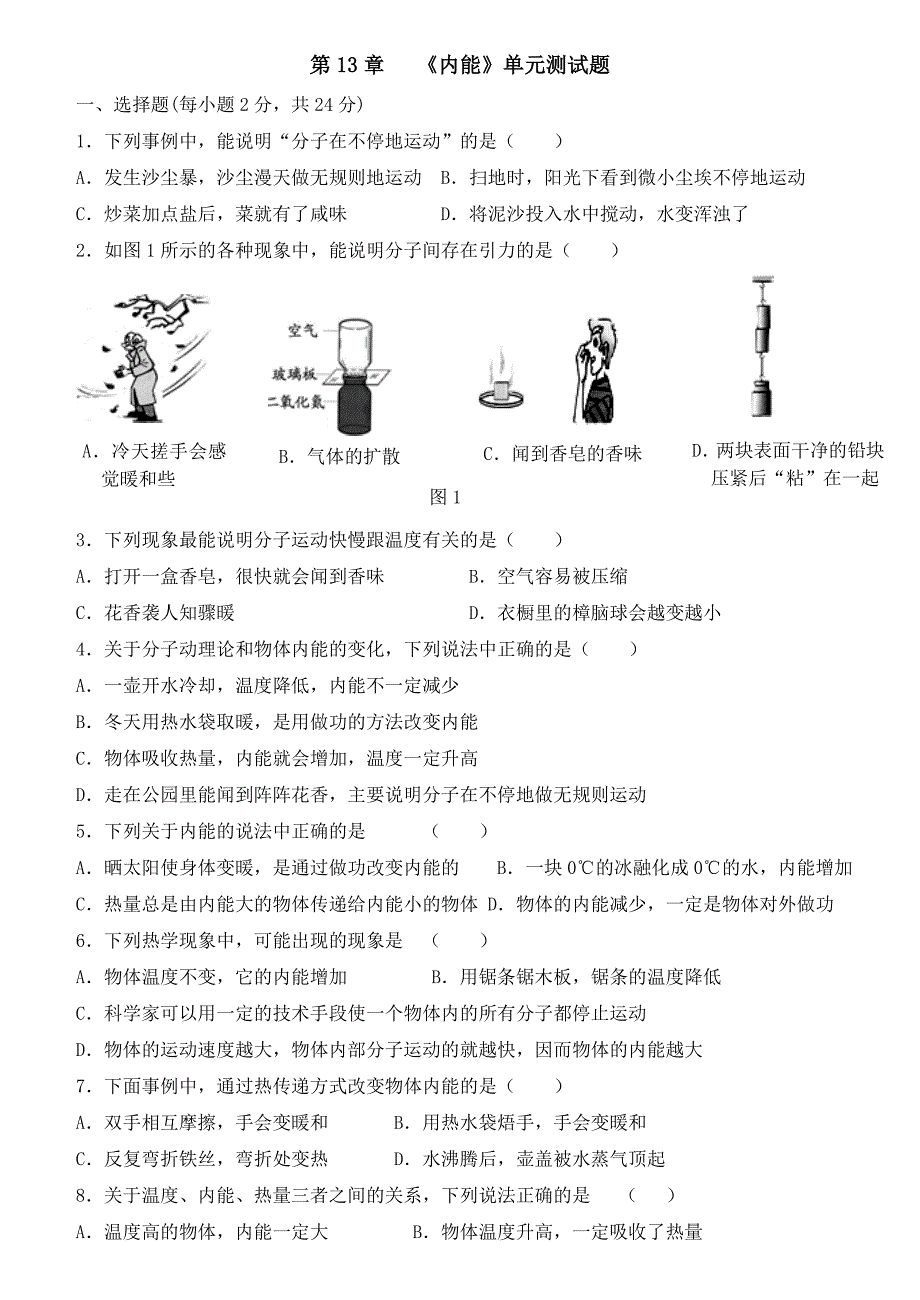 人教版九年级物理-第十三章《内能》单元测试题(含答案)_第1页