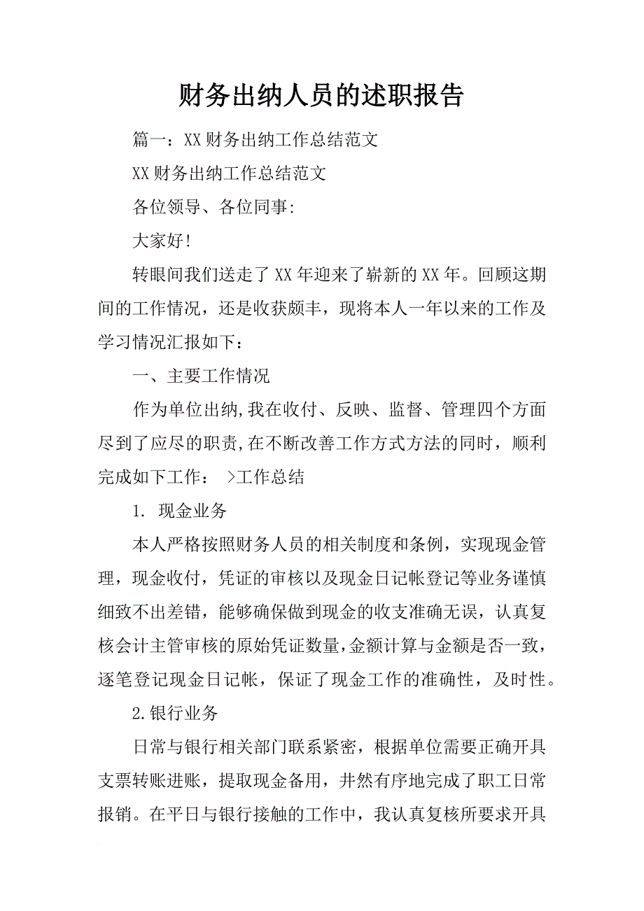 财务出纳人员的述职报告_第1页