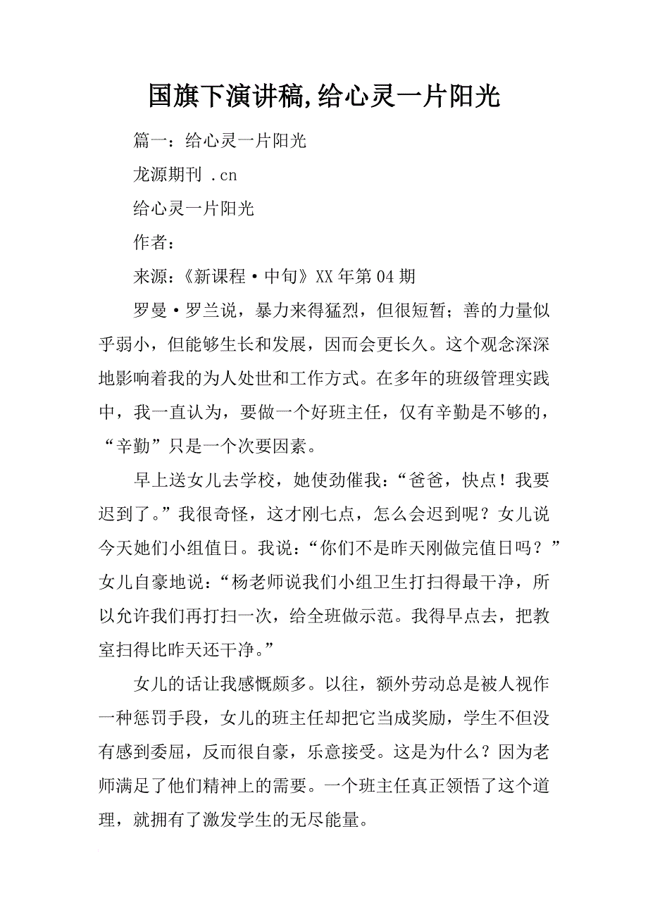 国旗下演讲稿,给心灵一片阳光_第1页