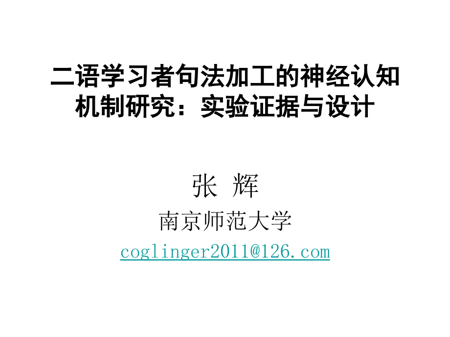 二语学习者句法加工神经认知机制研究_第1页