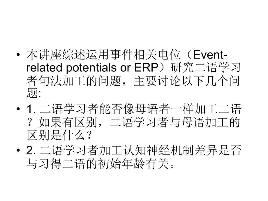 二语学习者句法加工神经认知机制研究_第5页