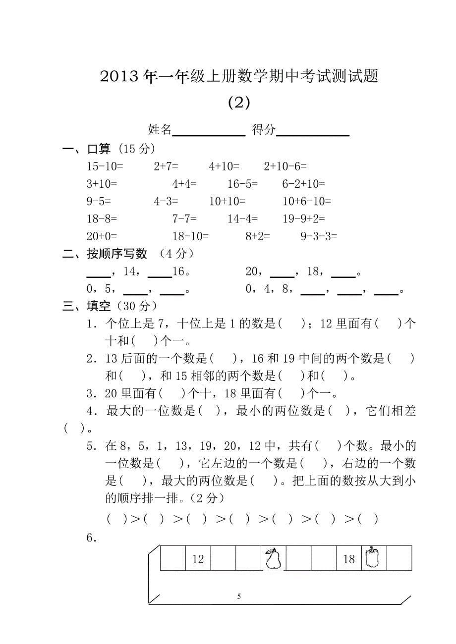 一年级上册数学期中考试测试题(全10套)_第5页