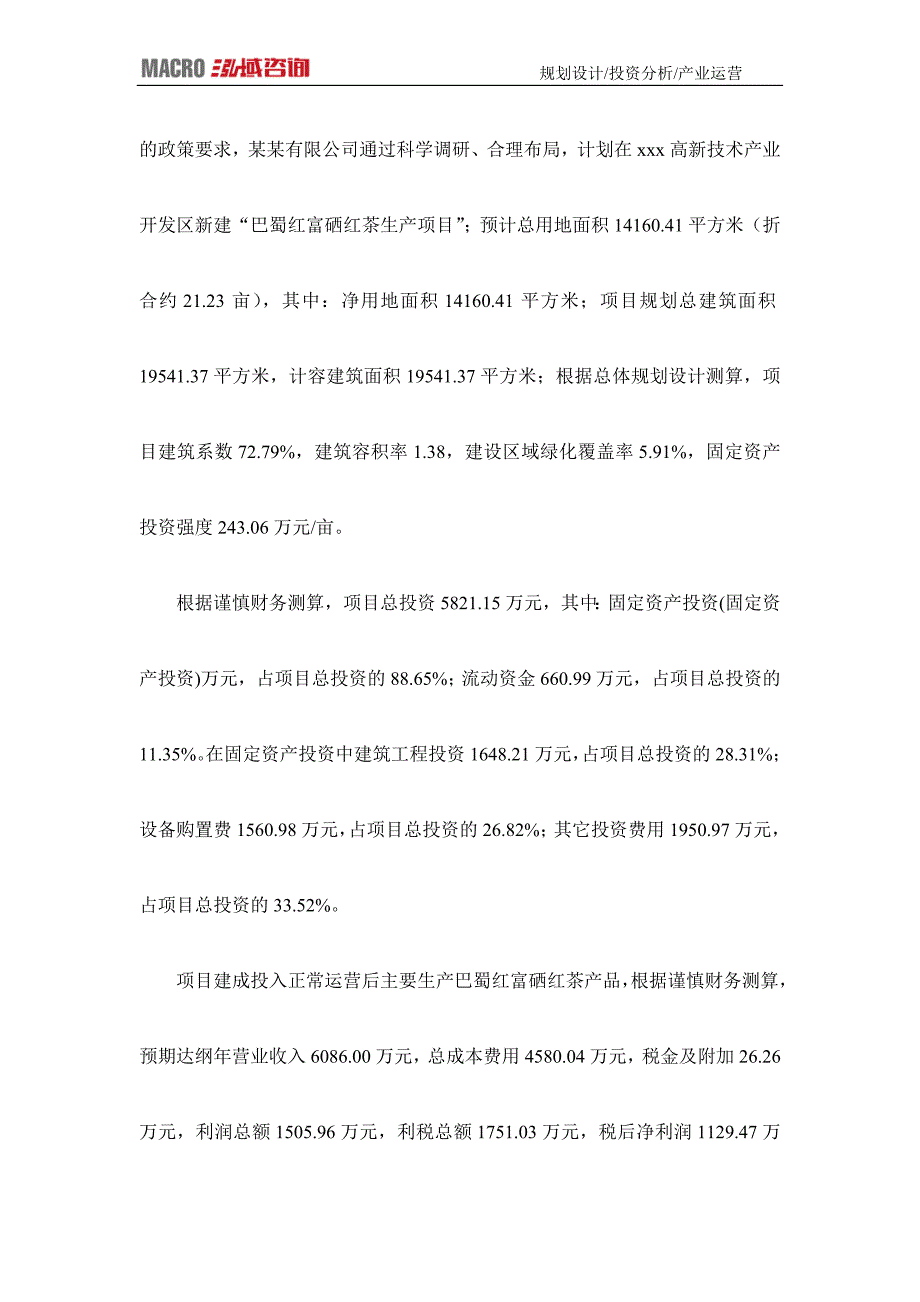 编制巴蜀红富硒红茶项目可行性研究报告_第2页