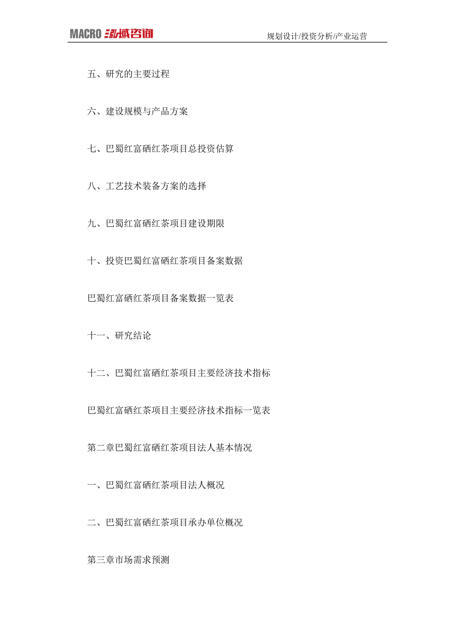 编制巴蜀红富硒红茶项目可行性研究报告_第4页