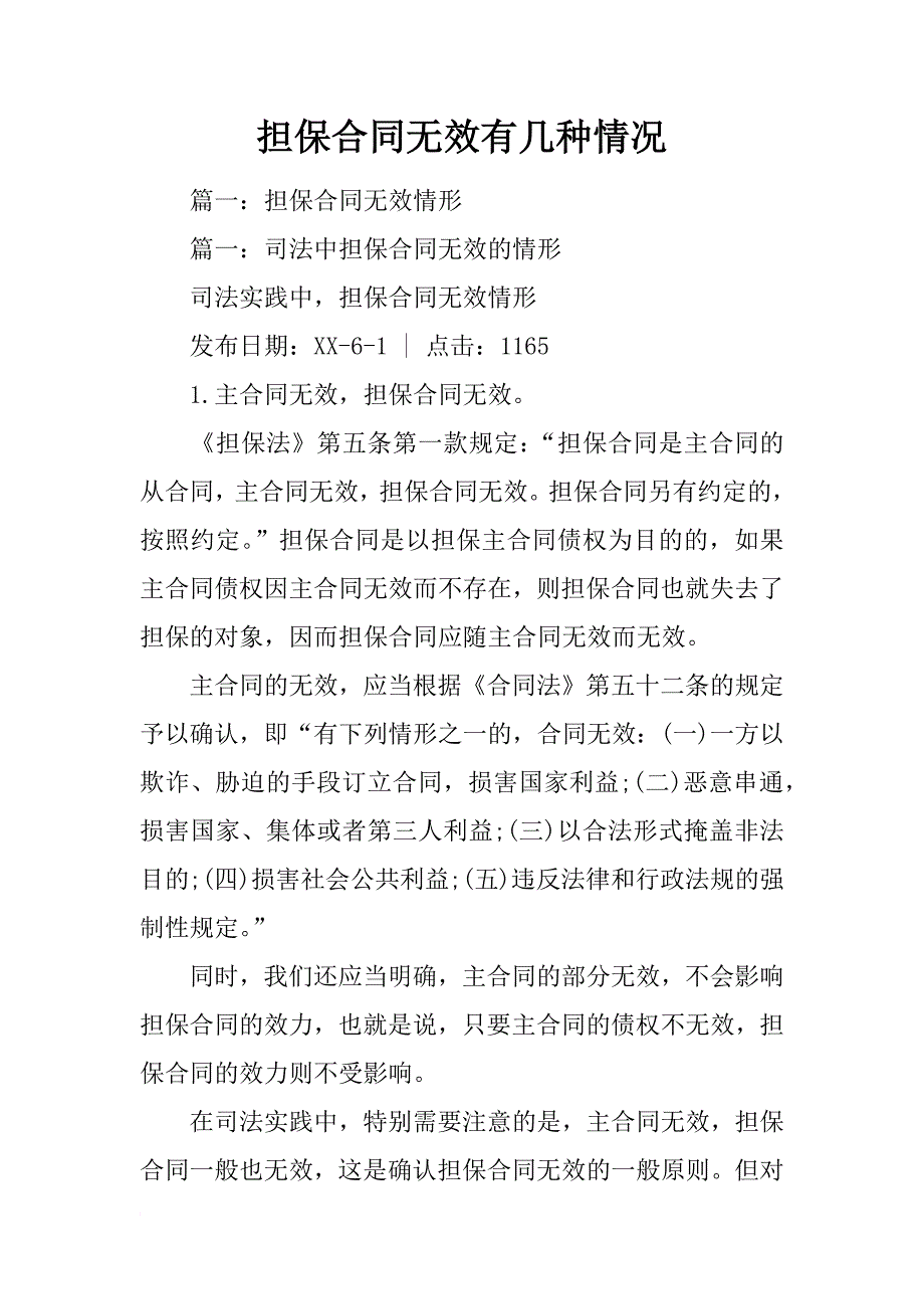 担保合同无效有几种情况_第1页