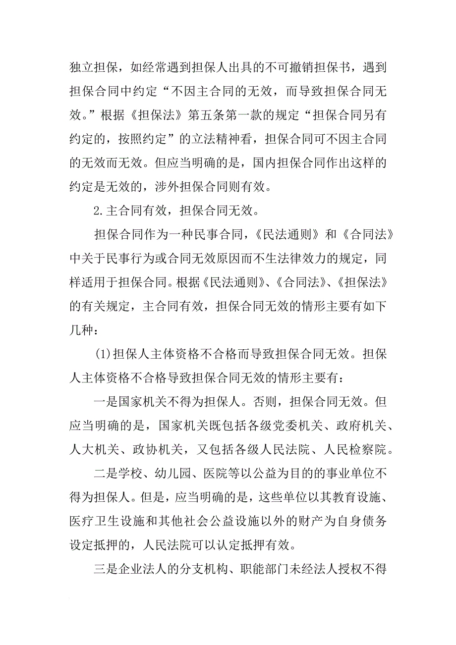 担保合同无效有几种情况_第2页