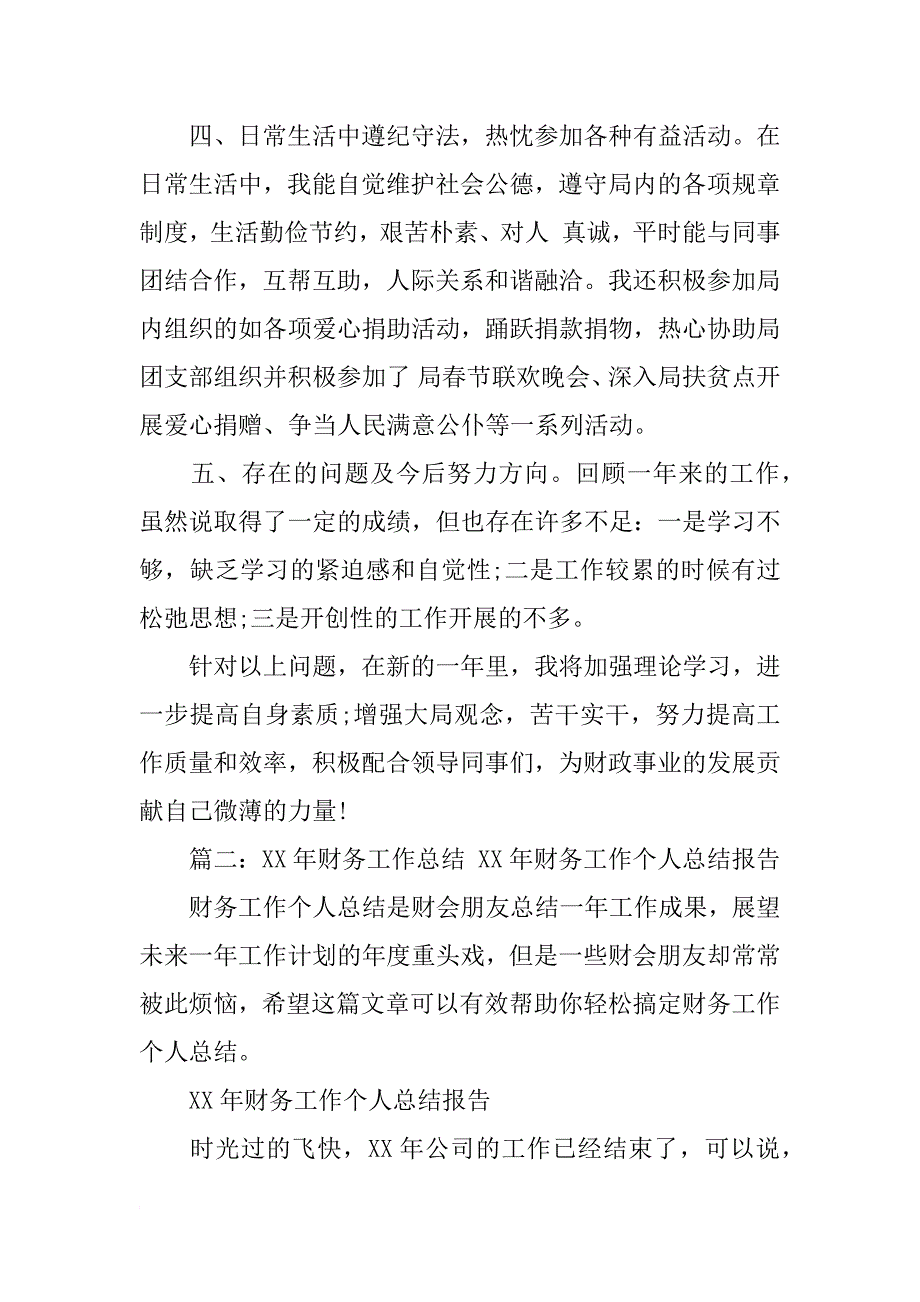 财务局工作个人总结_第4页