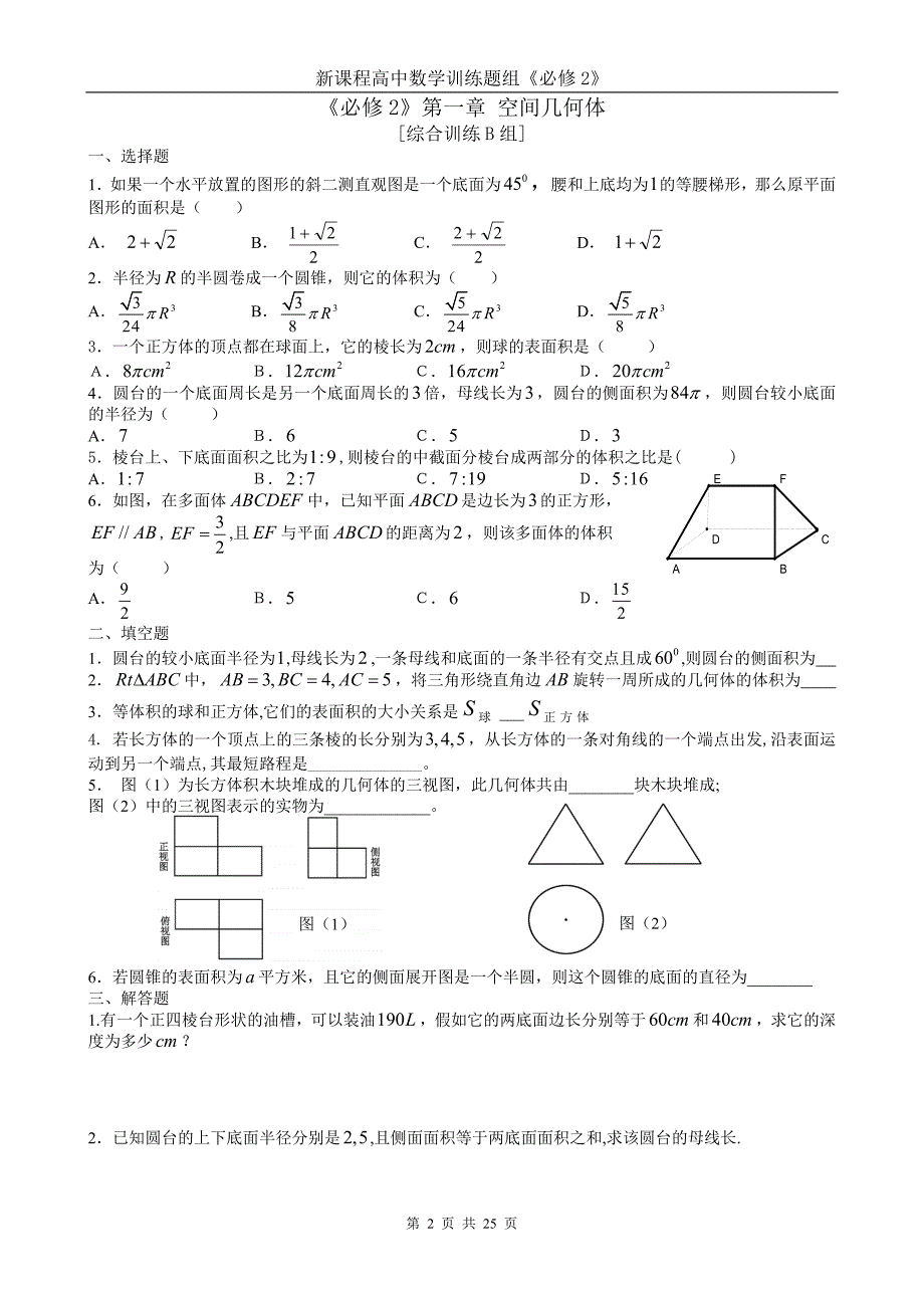 新课程高中数学训练题组(必修2)全套含答案[1]1_第2页