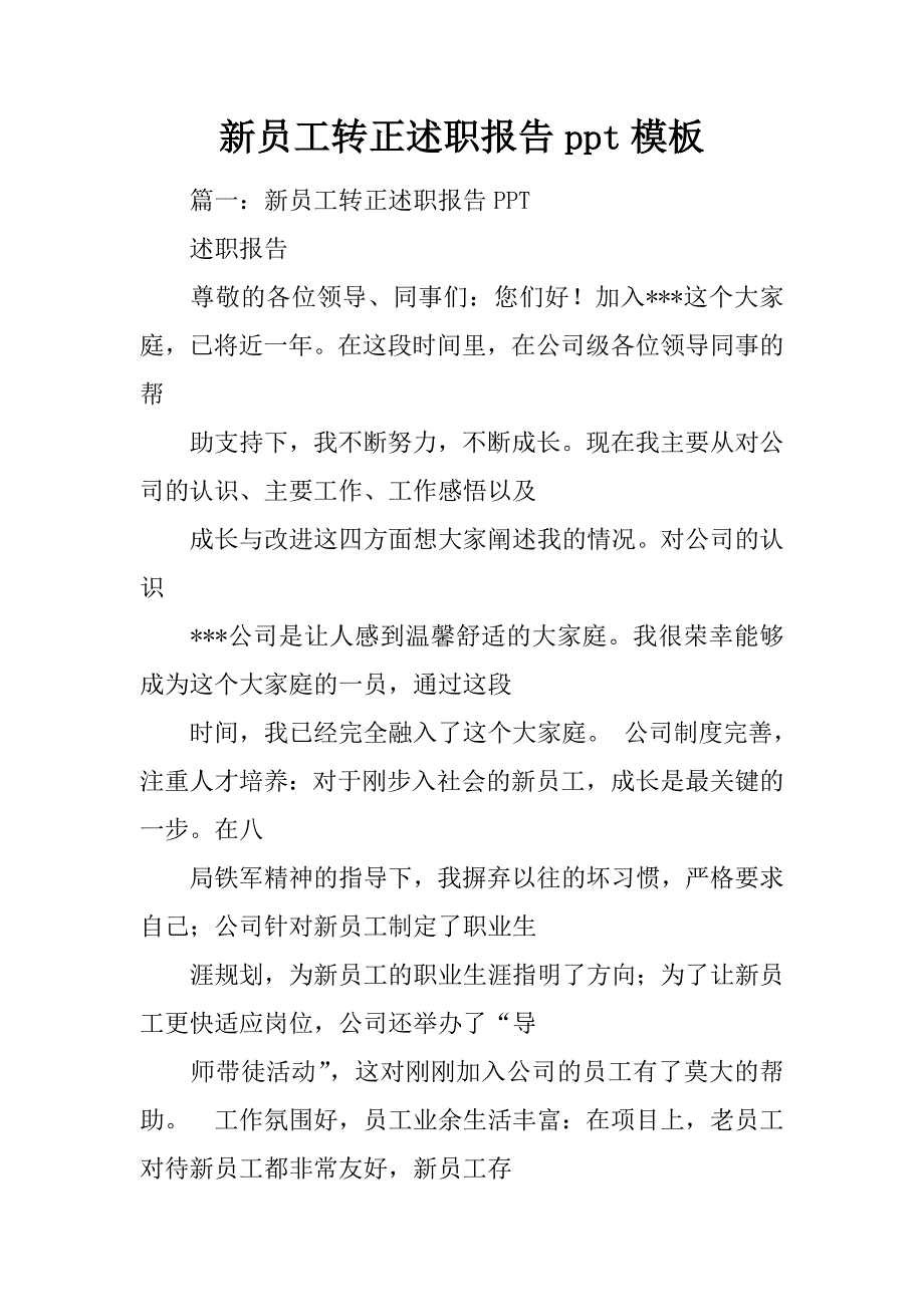 新员工转正述职报告ppt模板_第1页