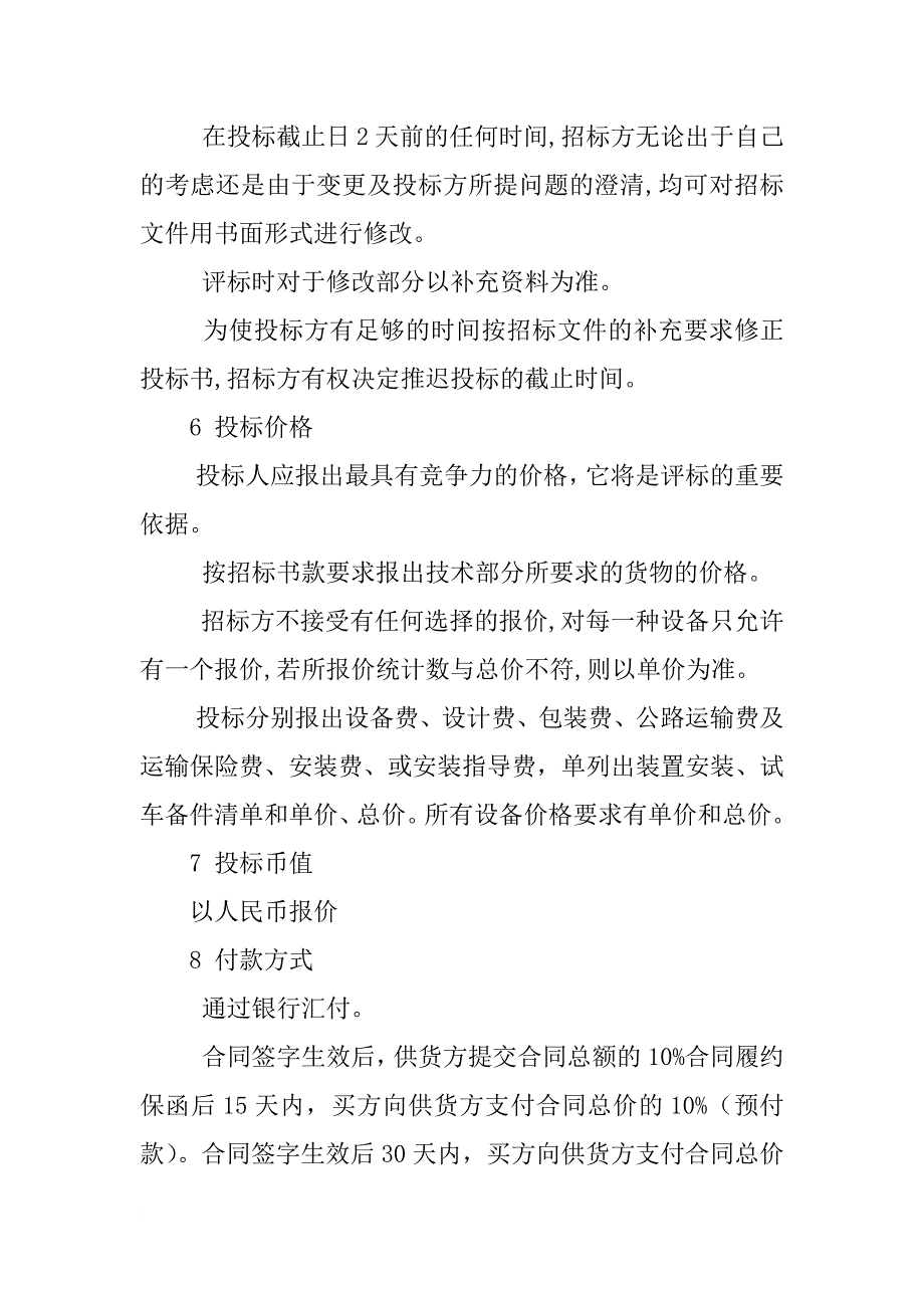 招标书,交货期要求,超出_第4页