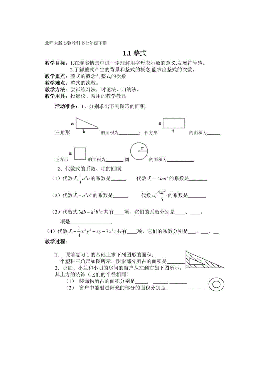 北师大版数学七年级下册教案_第1页