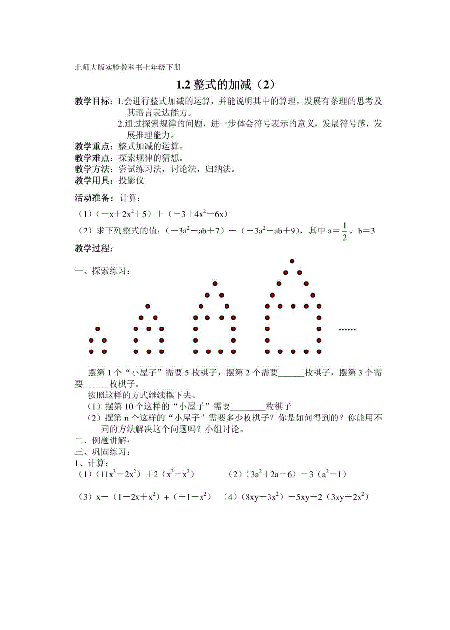 北师大版数学七年级下册教案_第2页