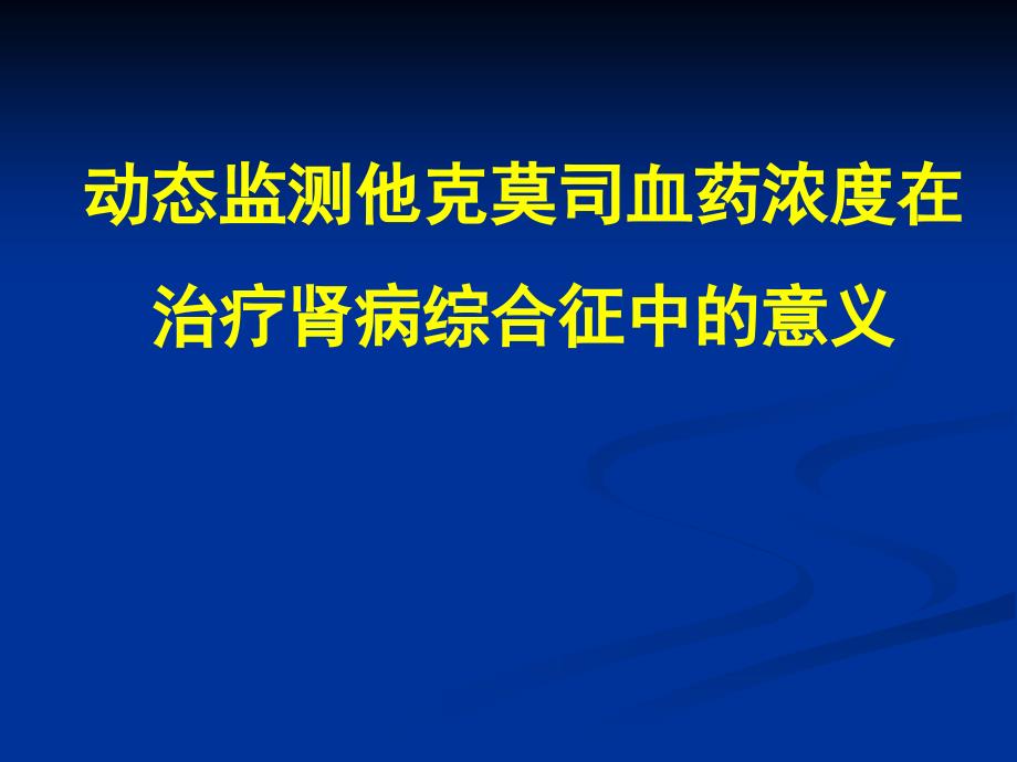 动态监测他克莫司血药浓度在治疗肾病综合征中意义_第1页