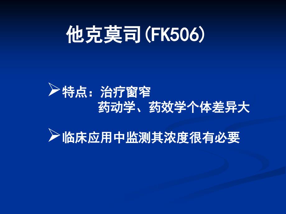 动态监测他克莫司血药浓度在治疗肾病综合征中意义_第4页