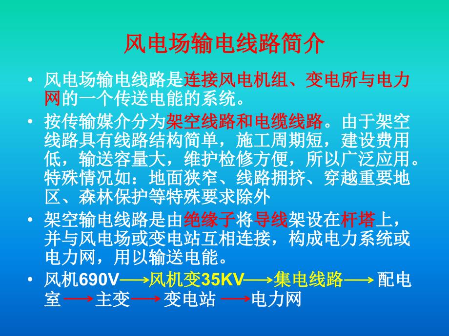 风电场输电线路基本知识_第3页