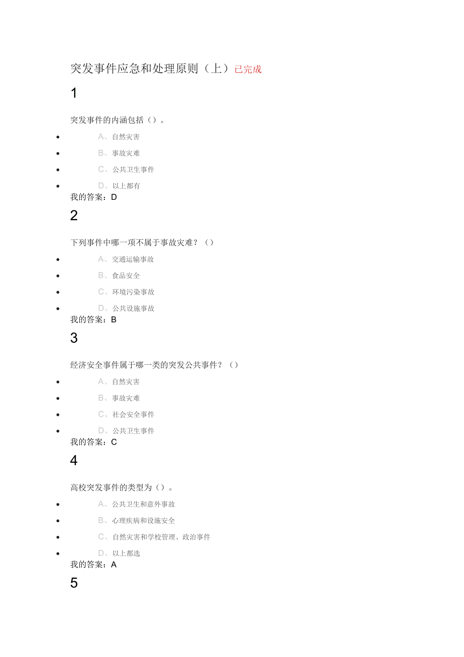 突发事 件自救互救题库答案(一节10题全)_第1页