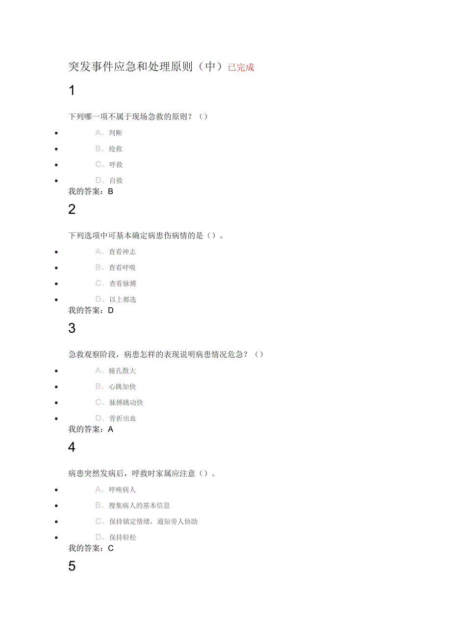 突发事 件自救互救题库答案(一节10题全)_第3页