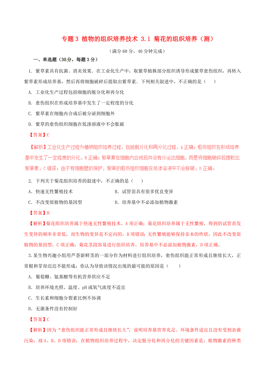 高中生物 专题3 植物的组织培养技术 3_1 菊花的组织培养（测）（提升版，含解析）新人教版选修1_第1页