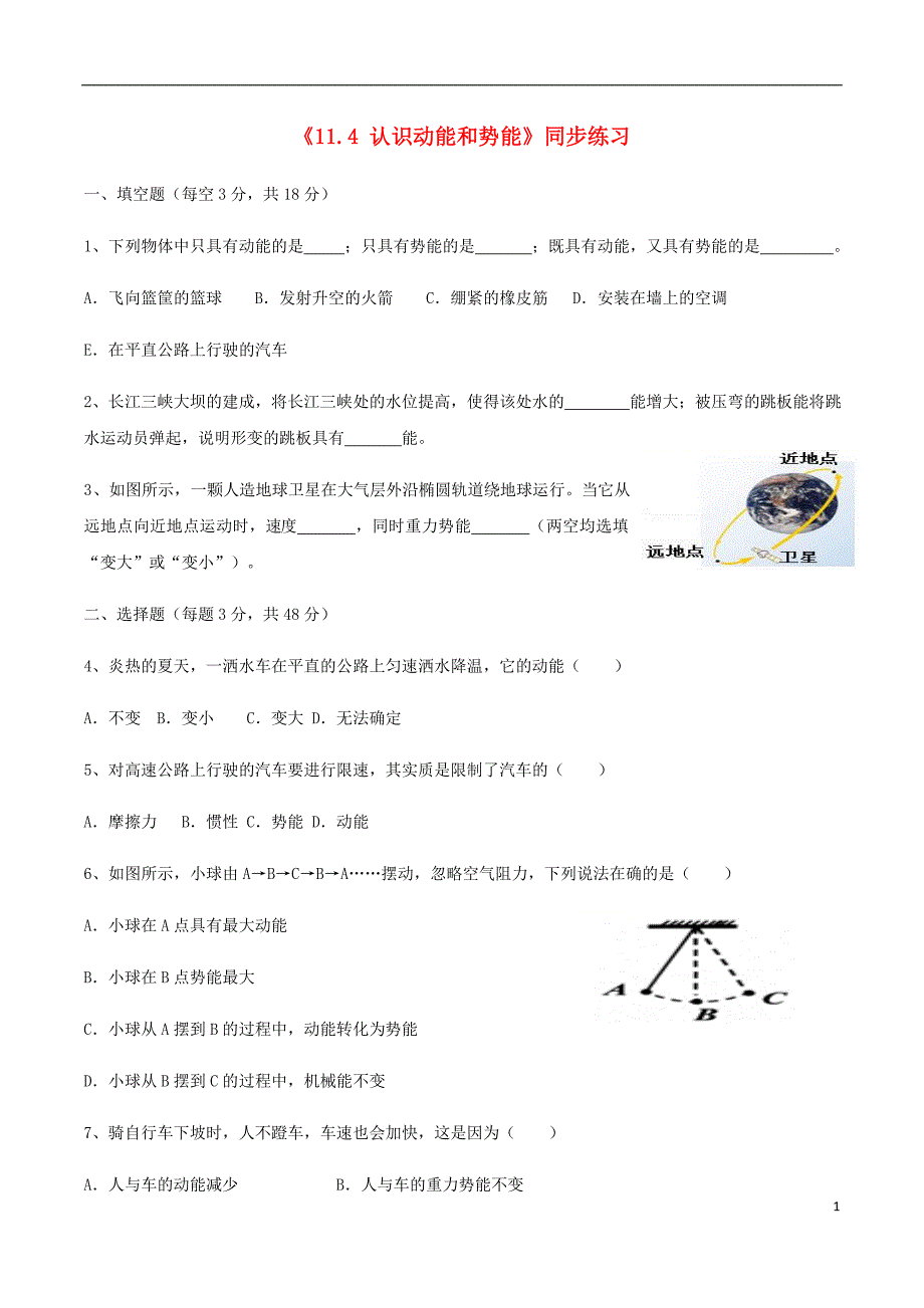 九年级物理上册 11.4 认识动能和势能》同步练习 （新版）粤教沪版_第1页