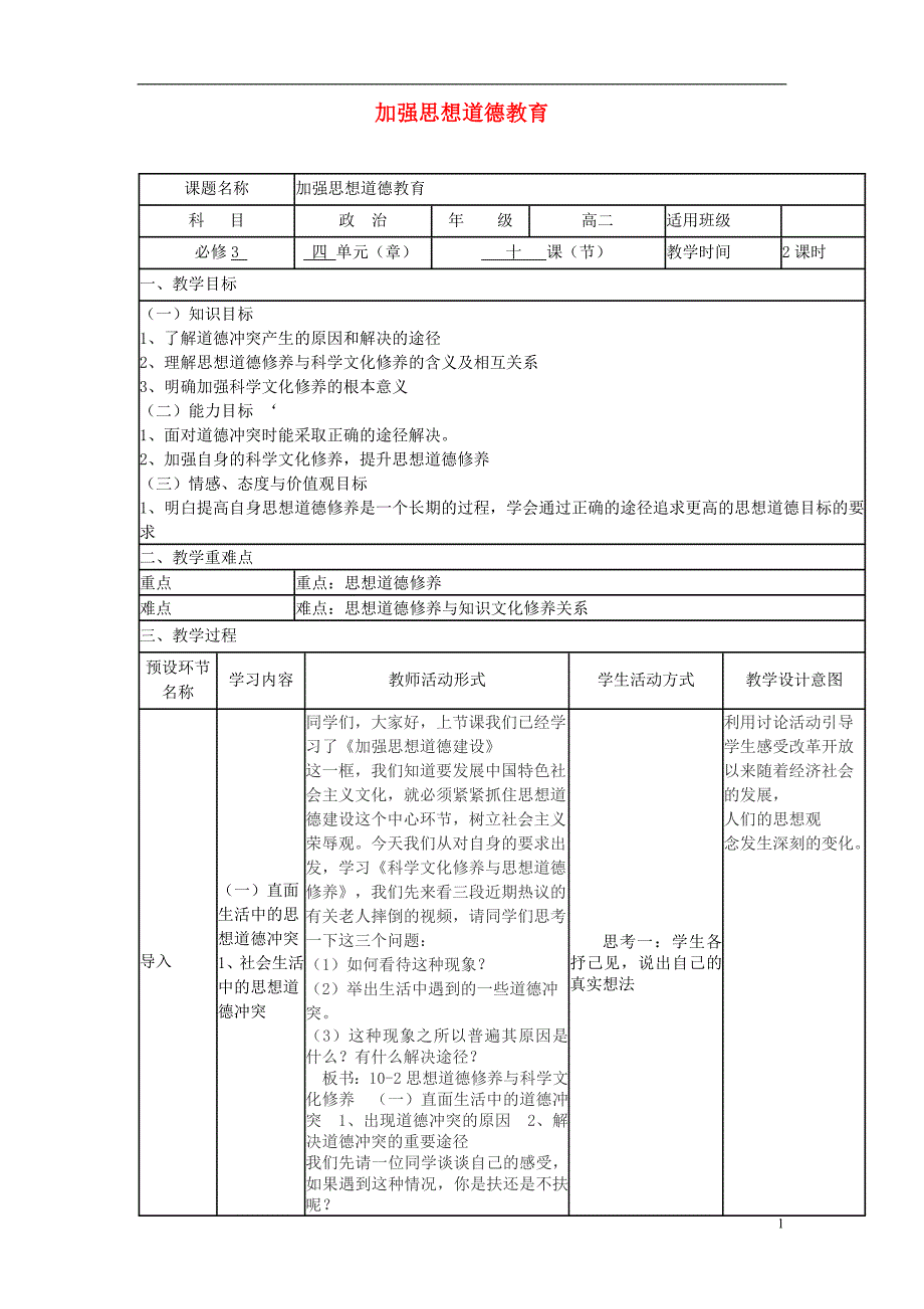 四川省宜宾市一中2017-2018学年高二政治上学期第11周 加强思想道德教育教学设计 新人教版必修3_第1页