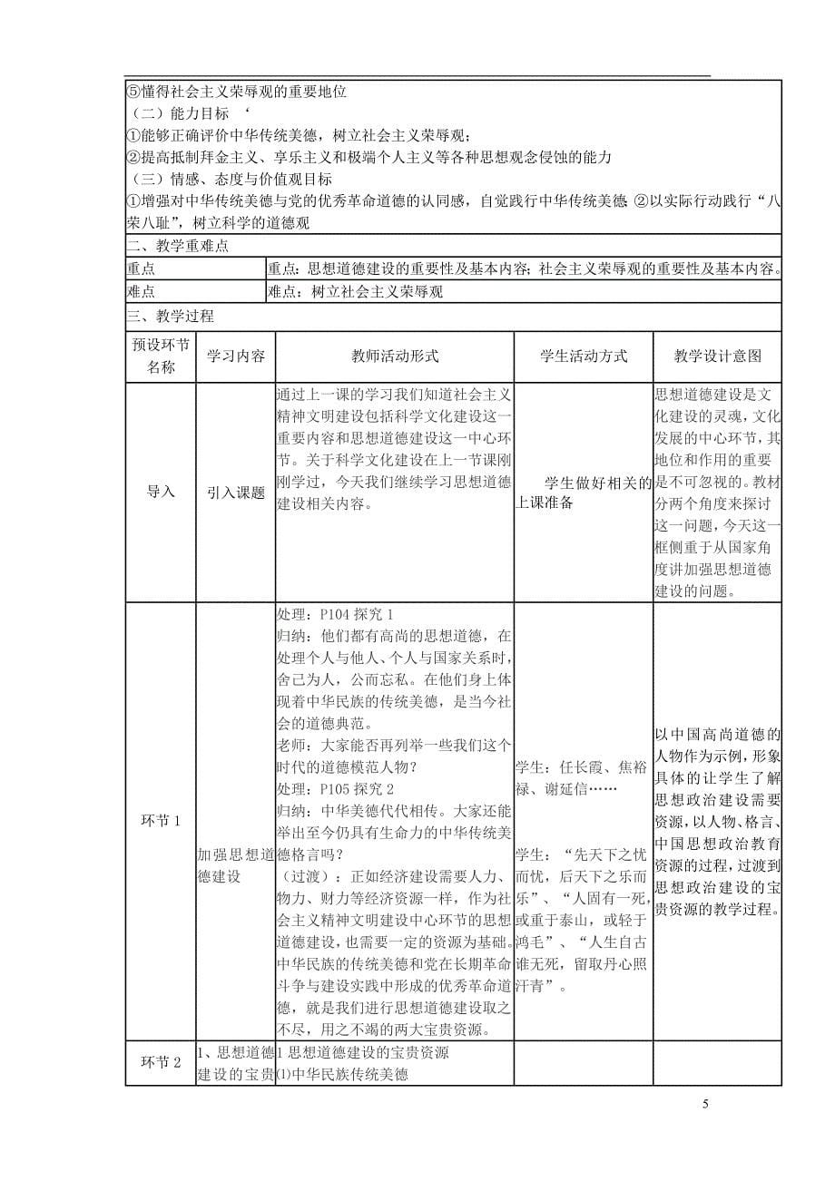 四川省宜宾市一中2017-2018学年高二政治上学期第11周 加强思想道德教育教学设计 新人教版必修3_第5页