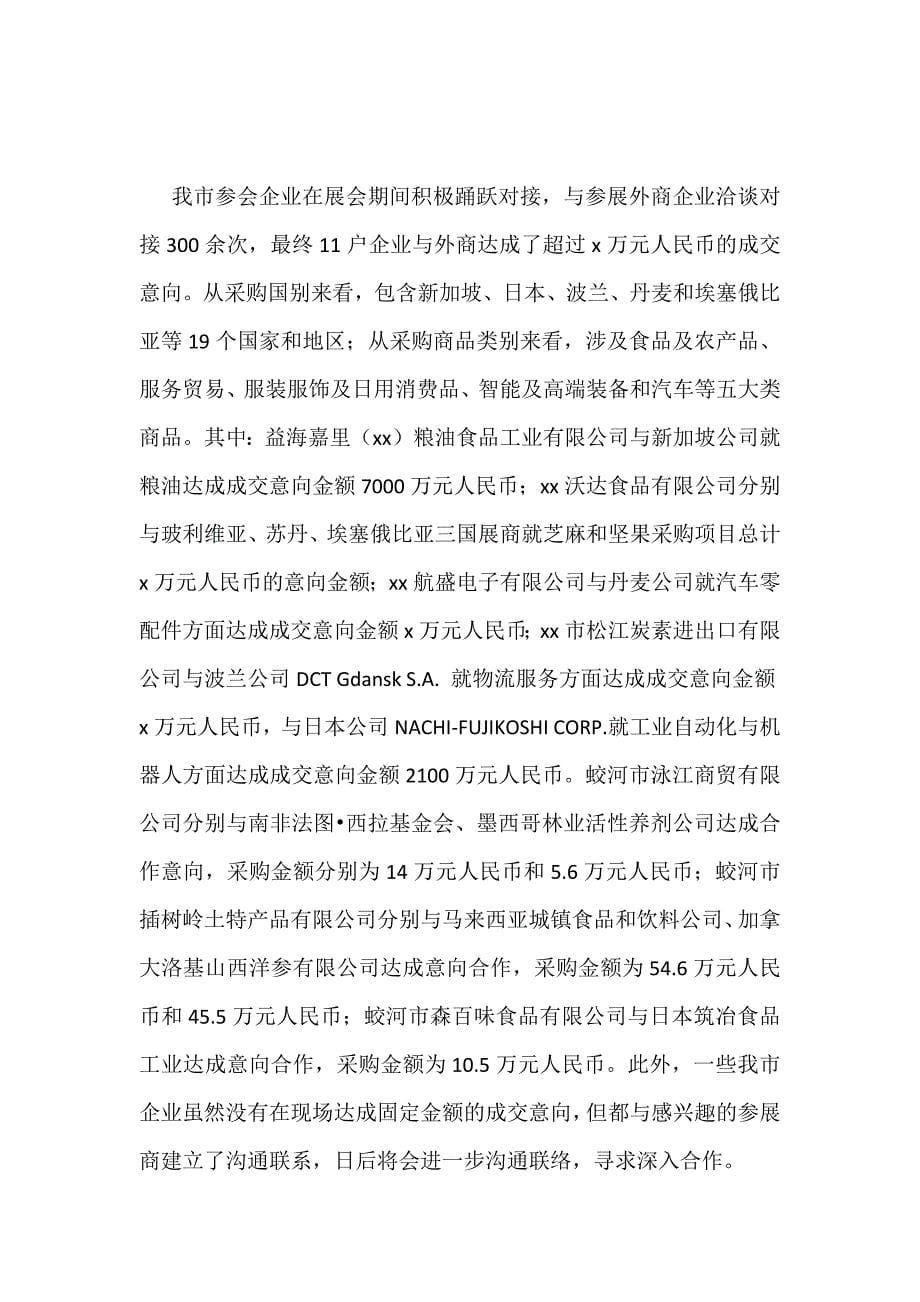 某某商务局关于参加首届中国国际进口博览会工作总结范文_第5页
