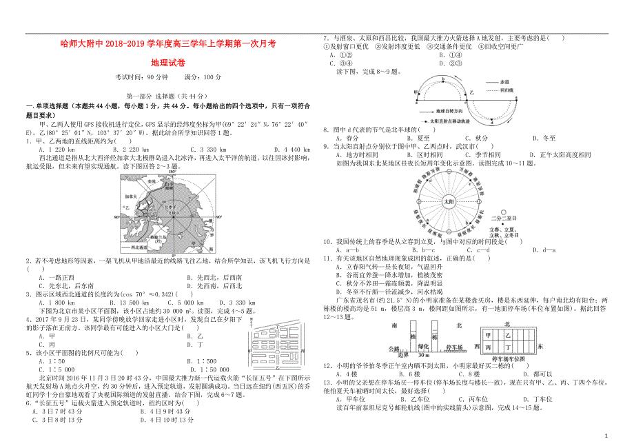 黑龙江省2019届高三地理上学期第一次月考试题