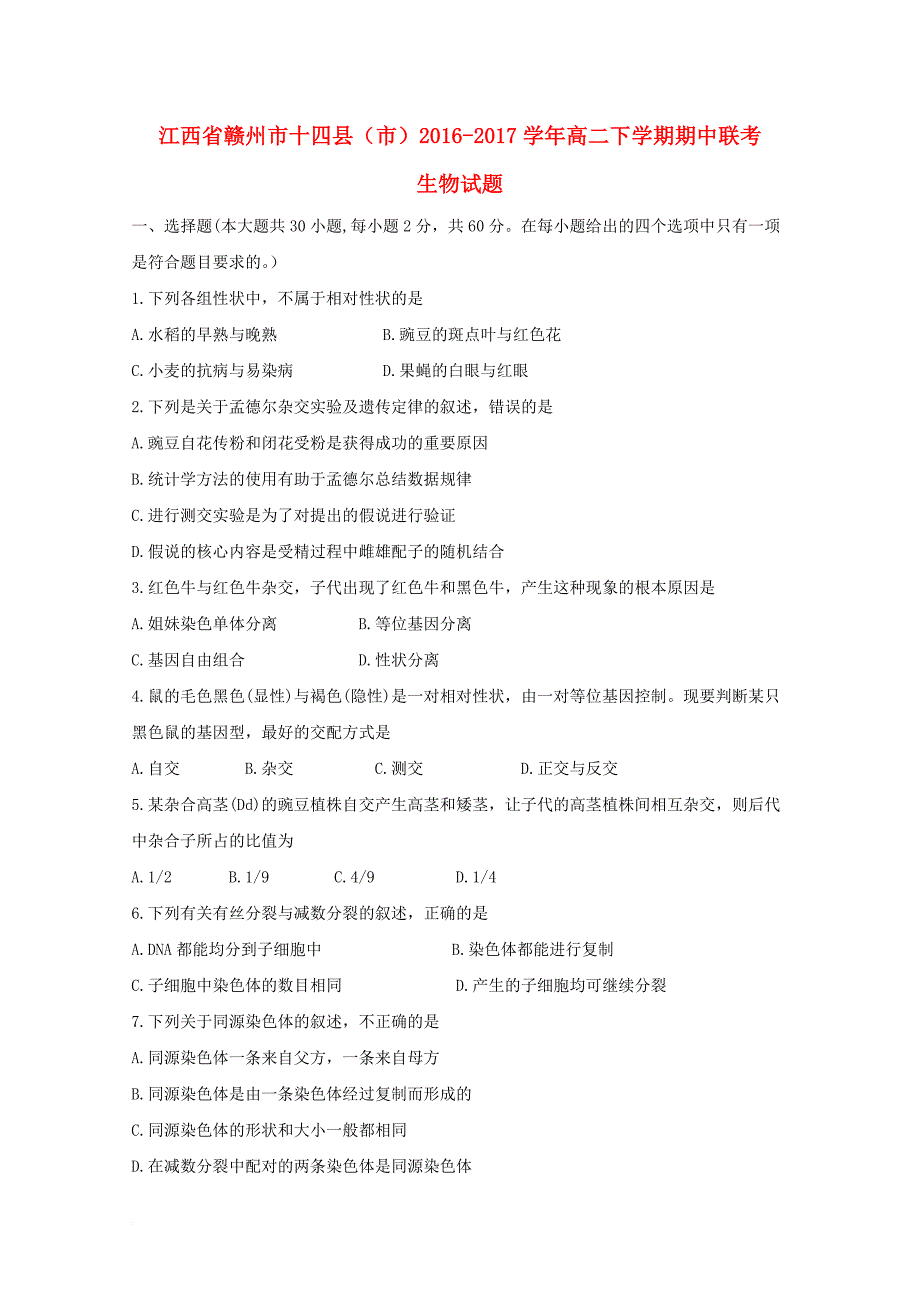 高二生物下学期期中联考试题_第1页