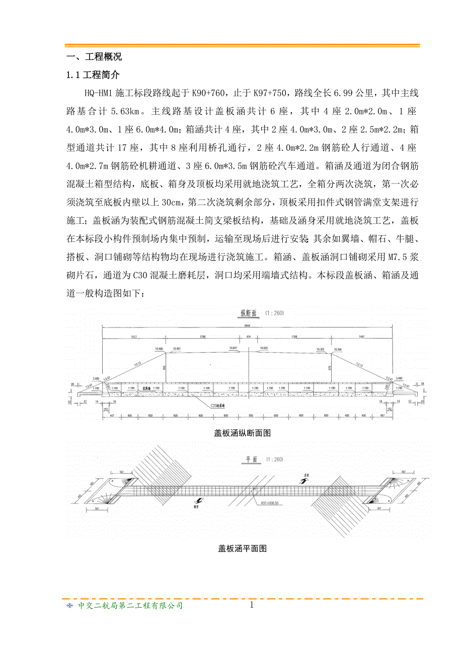 盖板涵、箱涵与通道施工方案_第4页