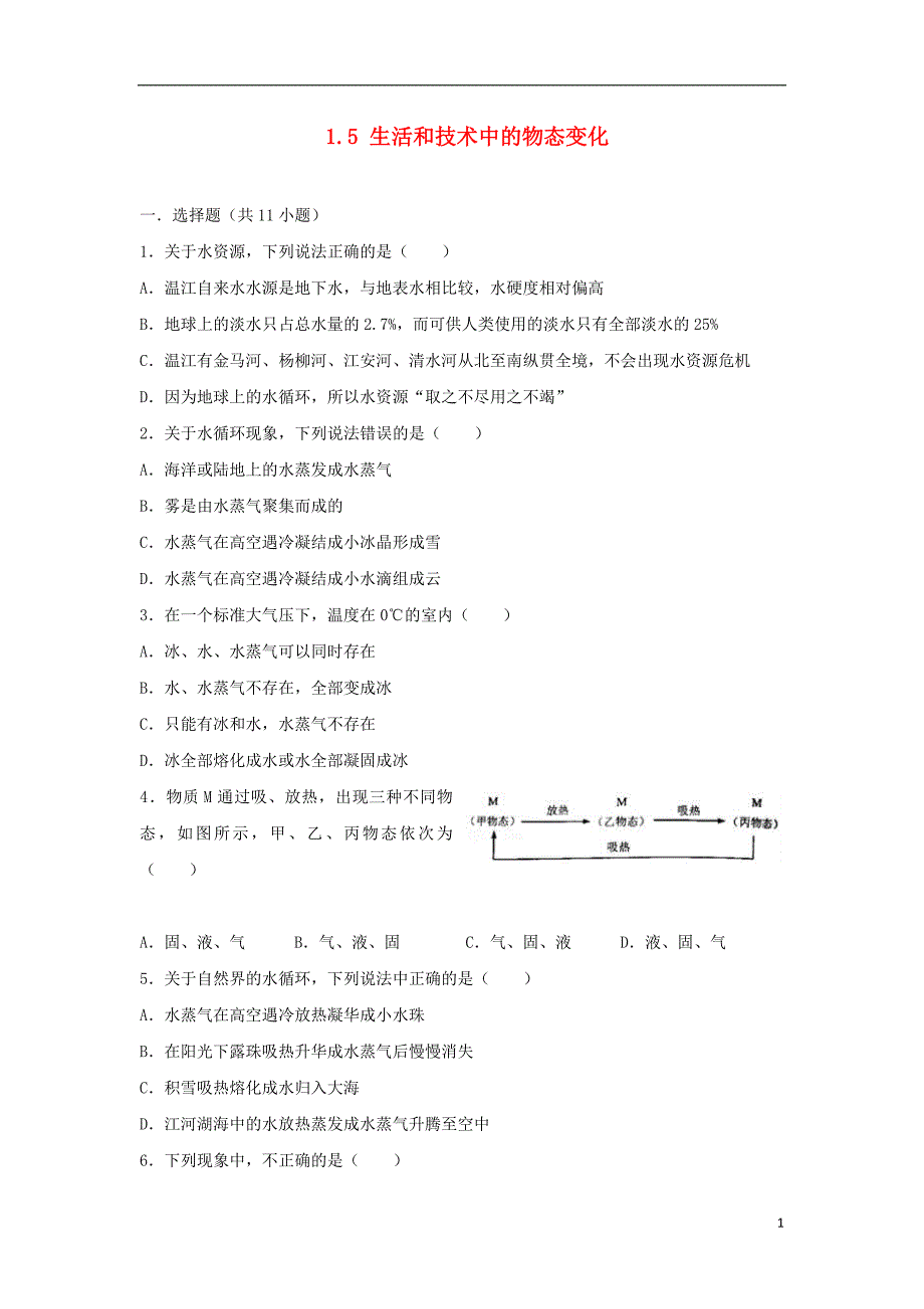 八年级物理上册 1.5 生活和技术中的物态变化练习 （新版）北师大版_第1页