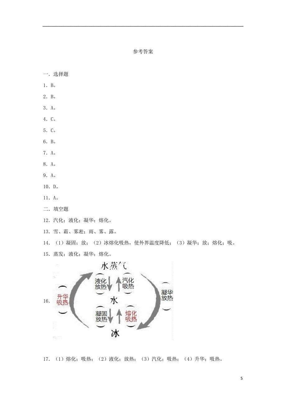 八年级物理上册 1.5 生活和技术中的物态变化练习 （新版）北师大版_第5页