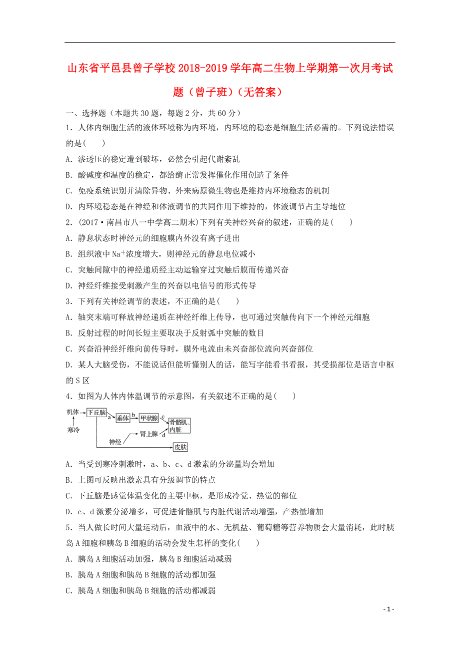 山东省平邑县曾子学校2018-2019学年高二生物上学期第一次月考试题（曾子班，无答案）_第1页