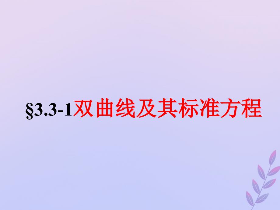 2018年高中数学 第三章 圆锥曲线与方程 3.3.1 双曲线及其标准方程课件9 北师大版选修2-1_第1页