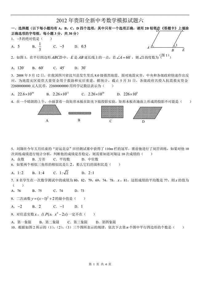 2012年贵阳全新中考数学模拟试题六