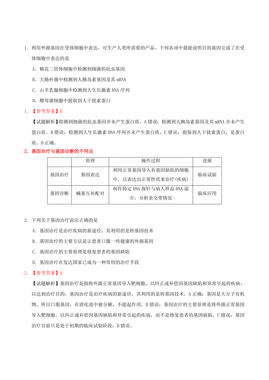 高中生物 专题1 基因工程 1_4 基因工程的应用习题 新人教版选修3_第3页