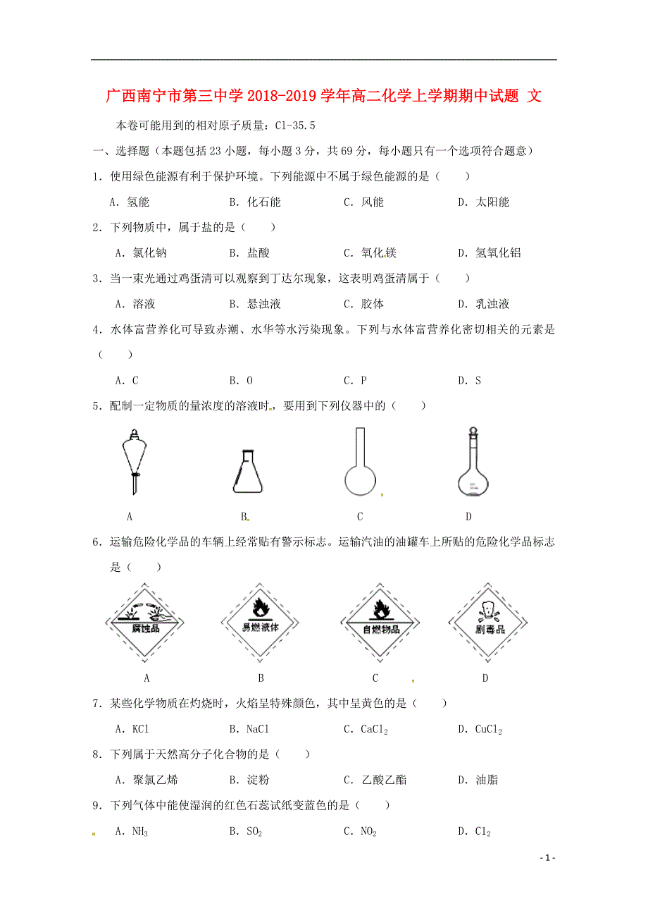 广西2018-2019学年高二化学上学期期中试题 文_第1页