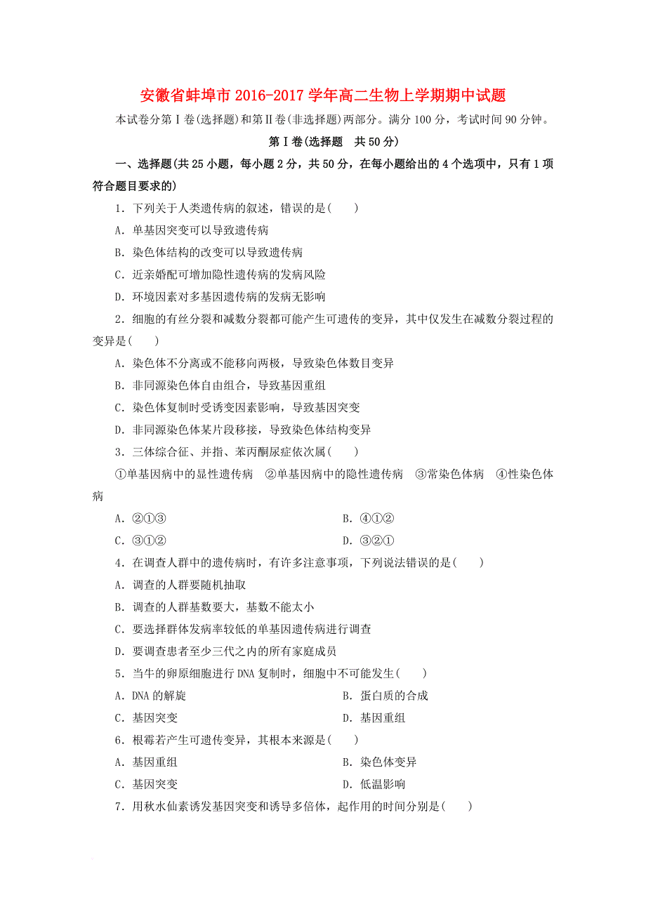 高二生物上学期期中试题_1_第1页