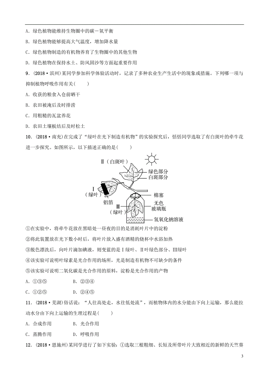 山东省淄博市2019中考生物 专题四专题演练_第3页