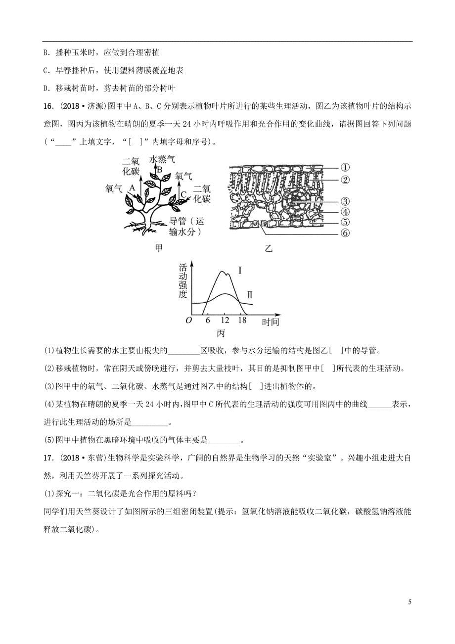 山东省淄博市2019中考生物 专题四专题演练_第5页