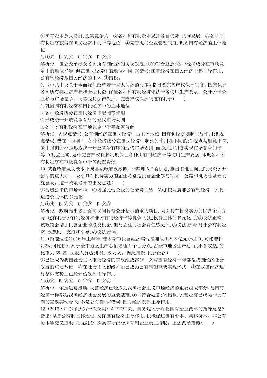 高考政治大一轮复习 第二单元 生产劳动与经营 第四课 生产与经济制度课时作业 新人教版必修_第3页