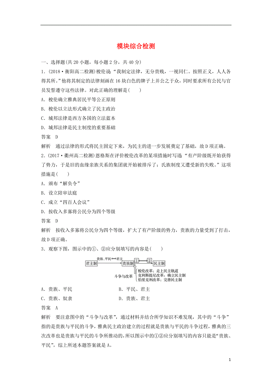 （全国通用版）2018-2019版高中历史  模块综合检测 人民版选修1_第1页