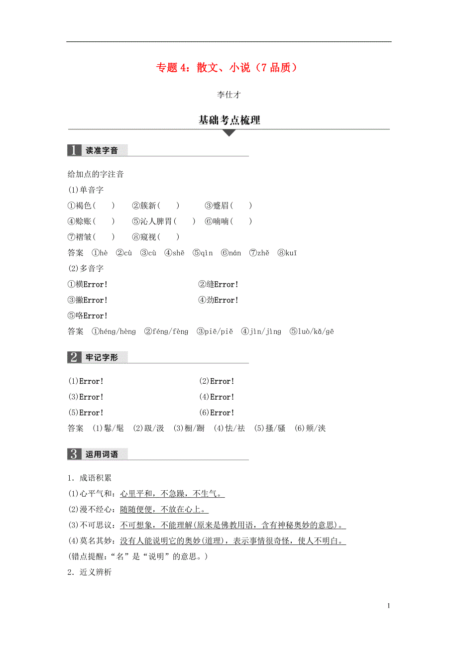 （浙江专版）2019高考语文一轮复习 专题4 散文、小说（7 品质）试题_第1页