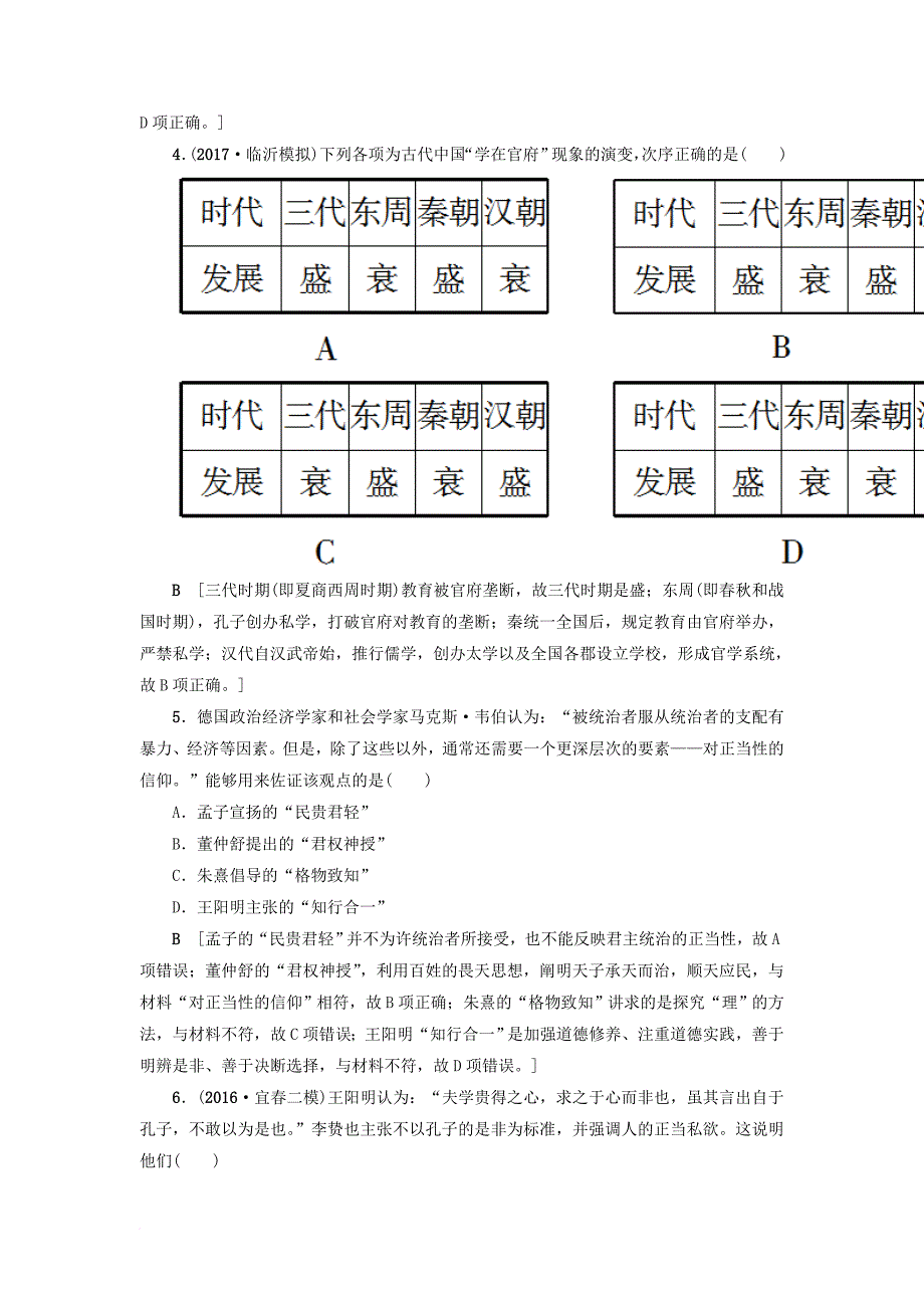 高考历史一轮总复习第12单元中国传统文化主流思想的演变与古代中国的科学技术与文学艺术单元过关训练新人教版_第2页