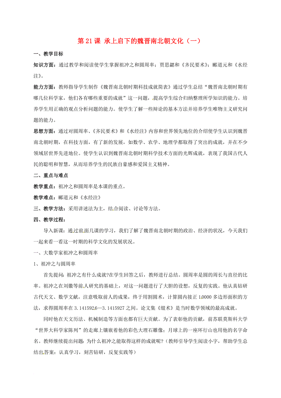 七年级历史上册 第21课 承上启下的魏晋南北朝文化（一）教案 新人教版_第1页