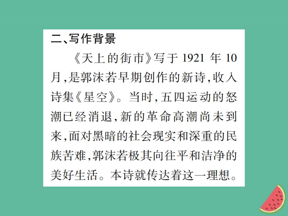 2018-2019学年七年级语文上册 20 天上的街市课件 新人教版_第4页