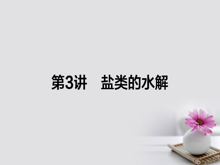 高考化学一轮复习第八章水溶液中的离子平衡3盐类的水解课件新人教版_第1页