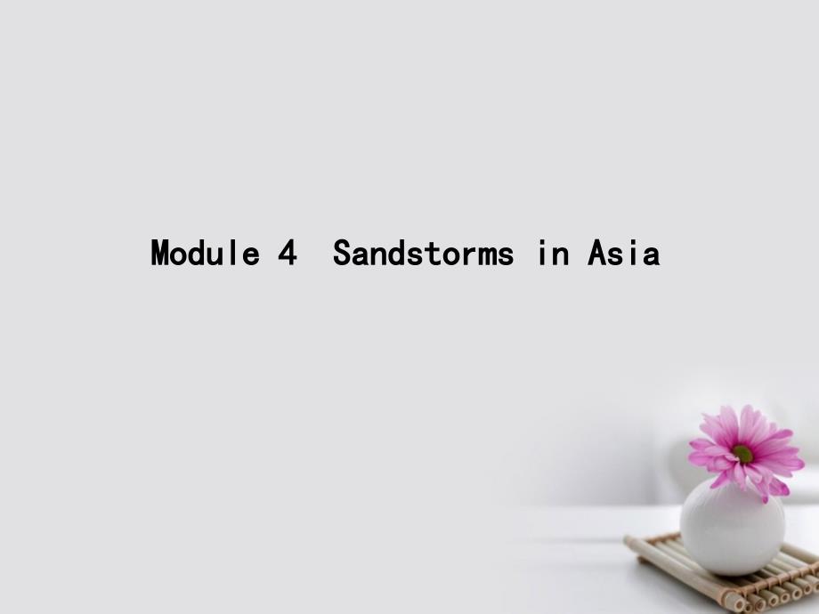 高考英语大一轮复习module4sandstormsinasia课件外研版必修3_第1页